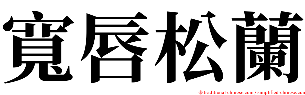 寬唇松蘭 serif font
