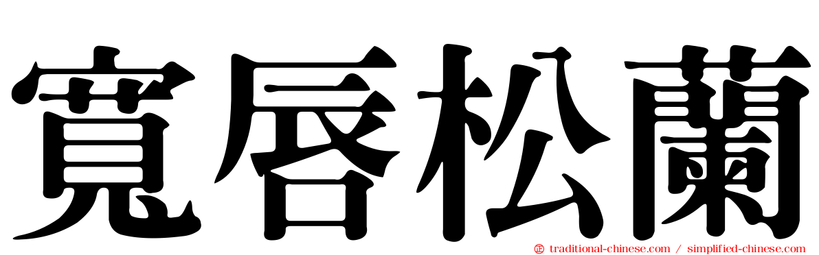 寬唇松蘭