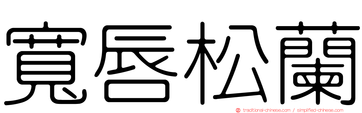 寬唇松蘭