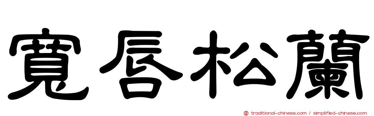 寬唇松蘭