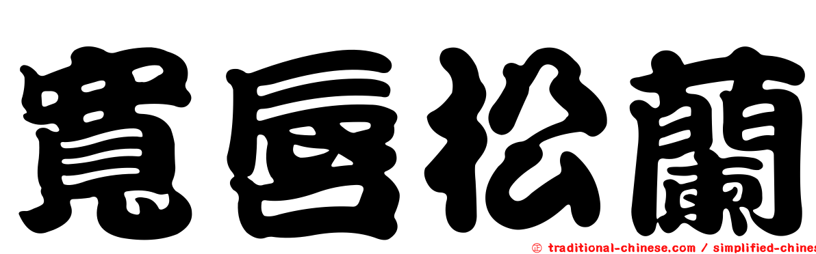 寬唇松蘭
