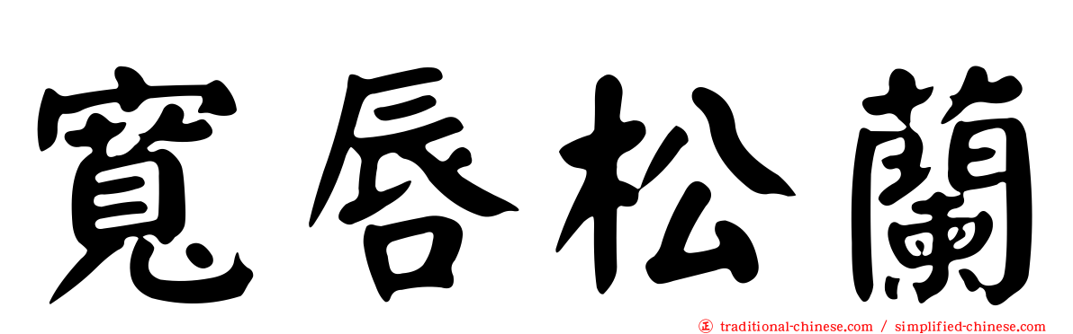 寬唇松蘭