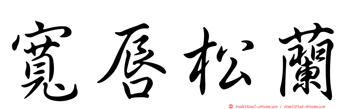 寬唇松蘭