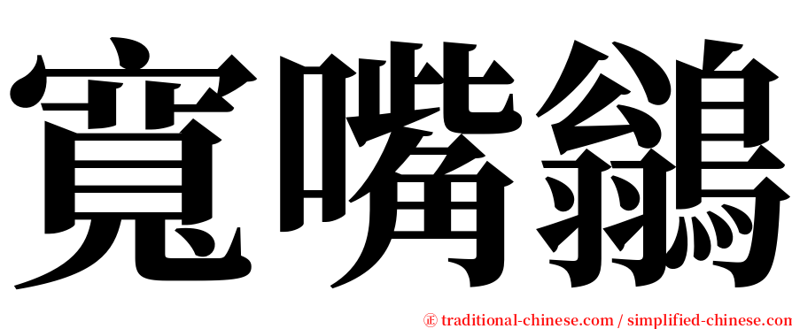 寬嘴鶲 serif font