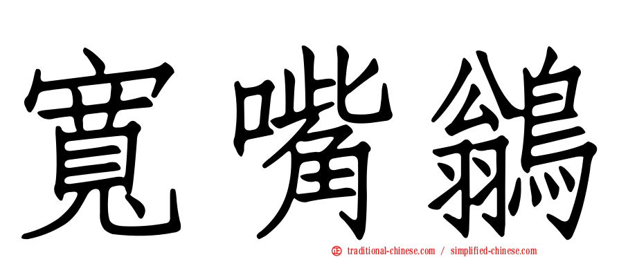 寬嘴鶲