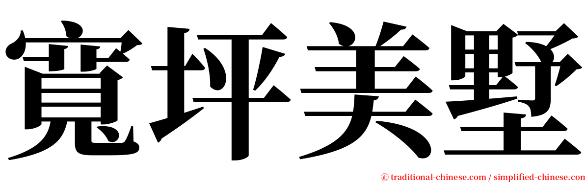 寬坪美墅 serif font