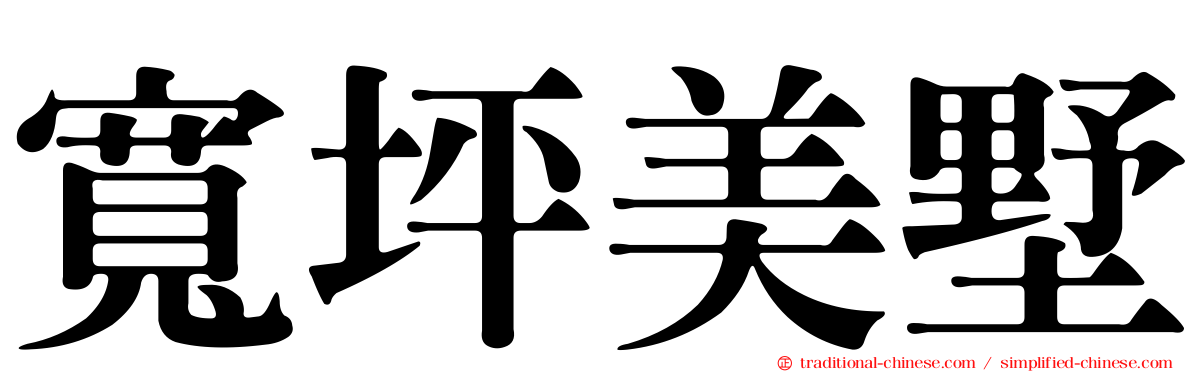 寬坪美墅
