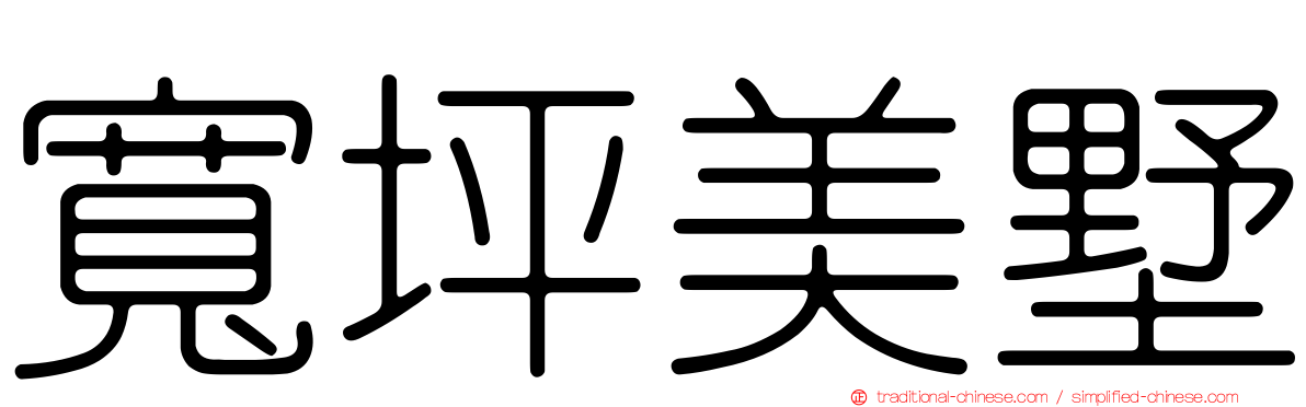 寬坪美墅