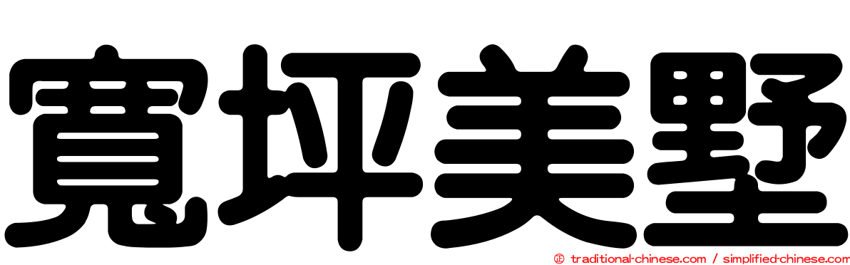 寬坪美墅