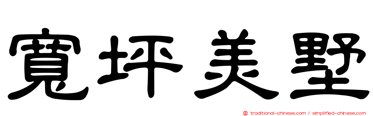 寬坪美墅