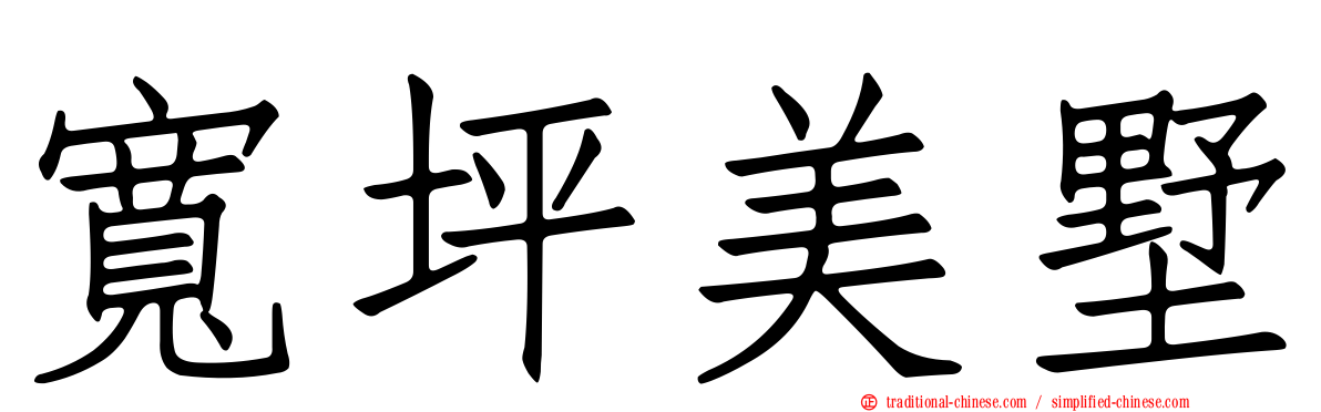 寬坪美墅