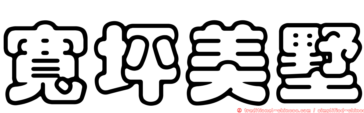 寬坪美墅