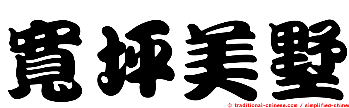 寬坪美墅