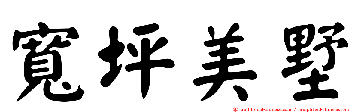 寬坪美墅