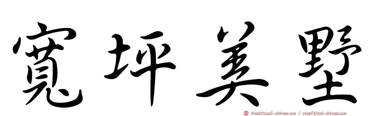 寬坪美墅