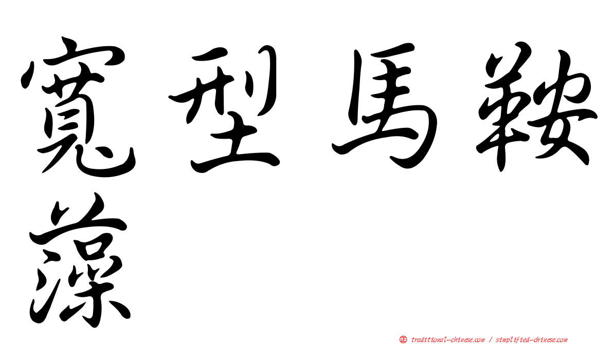 寬型馬鞍藻
