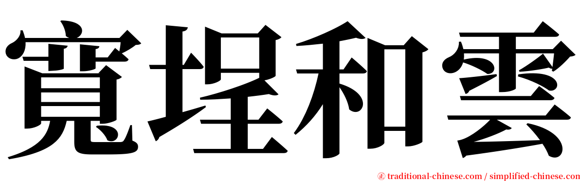 寬埕和雲 serif font