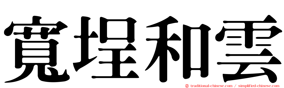 寬埕和雲