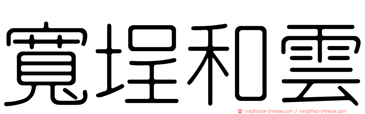 寬埕和雲
