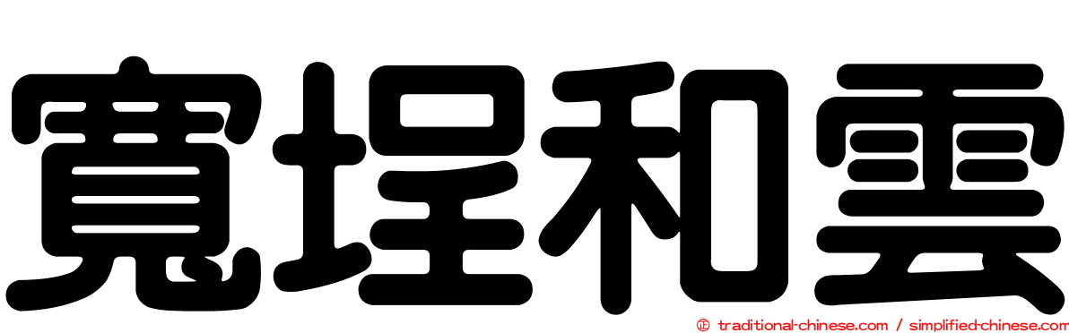 寬埕和雲