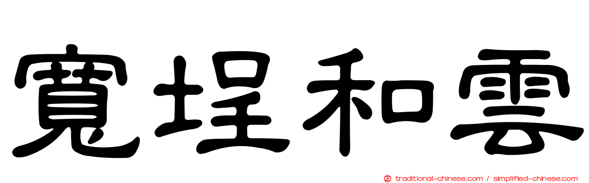 寬埕和雲