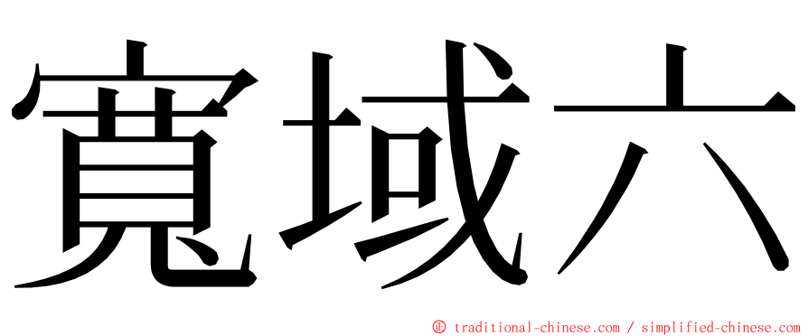寬域六 ming font