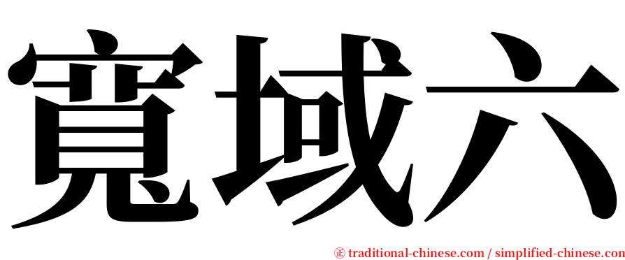 寬域六 serif font