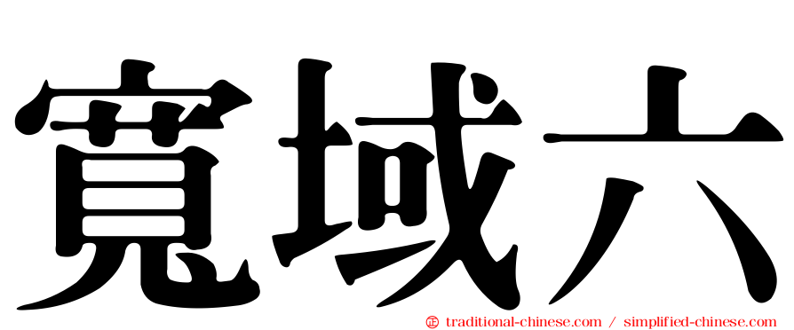 寬域六