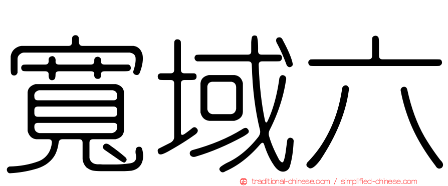 寬域六