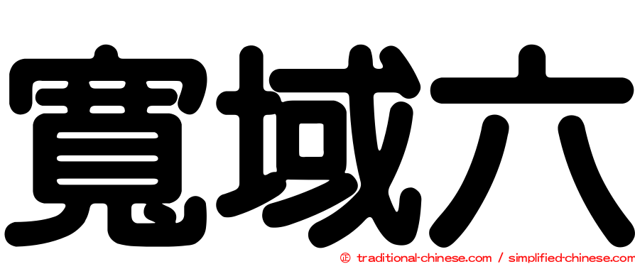 寬域六