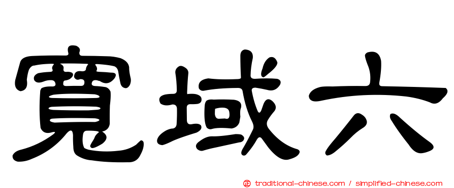 寬域六