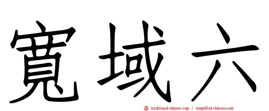 寬域六
