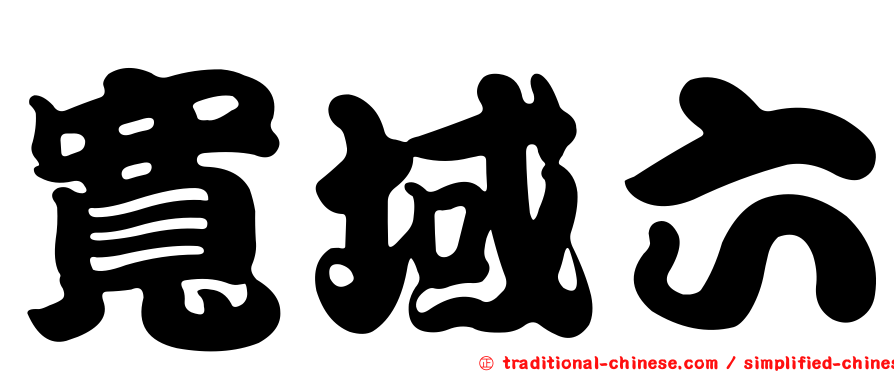 寬域六