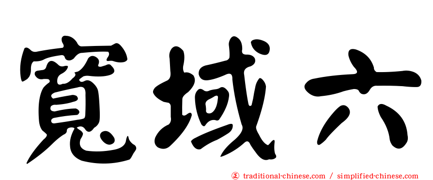 寬域六