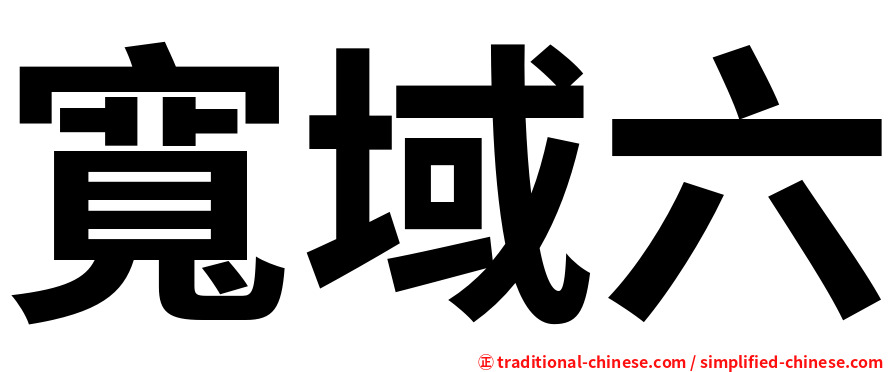 寬域六