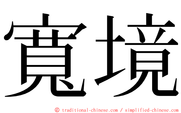 寬境 ming font