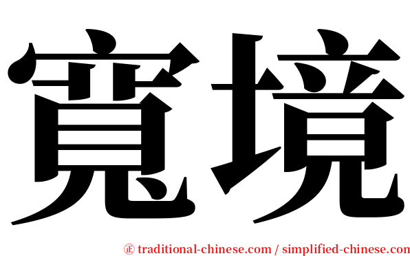 寬境 serif font