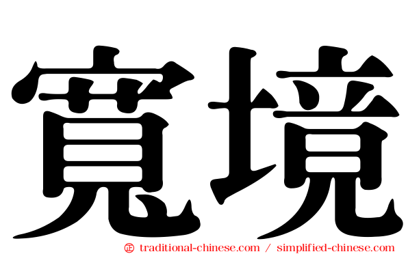 寬境