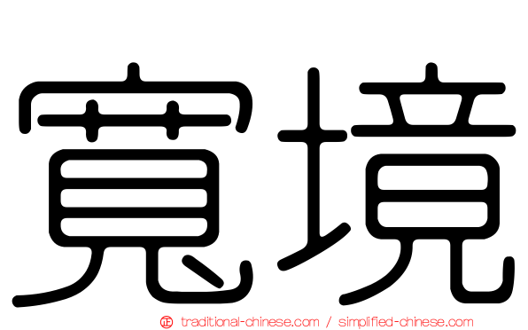 寬境