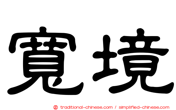 寬境