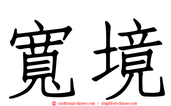 寬境