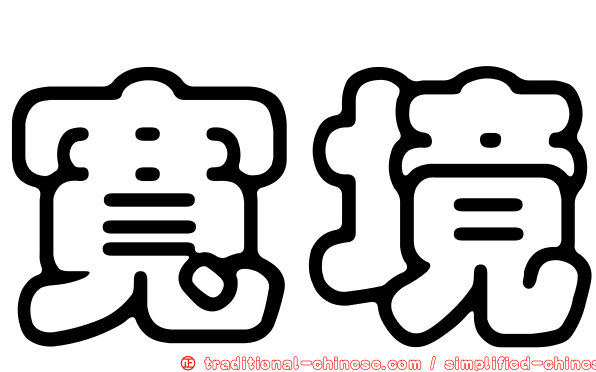 寬境