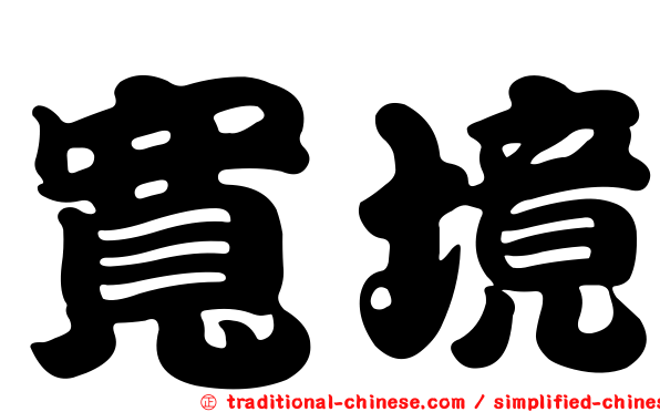 寬境