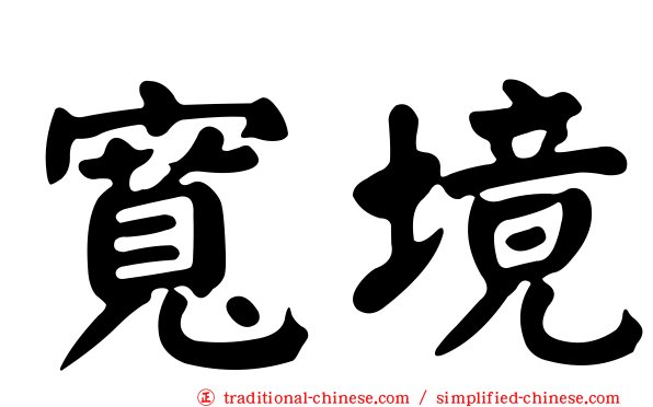 寬境