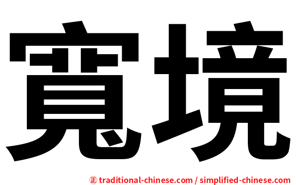 寬境