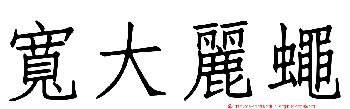 寬大麗蠅
