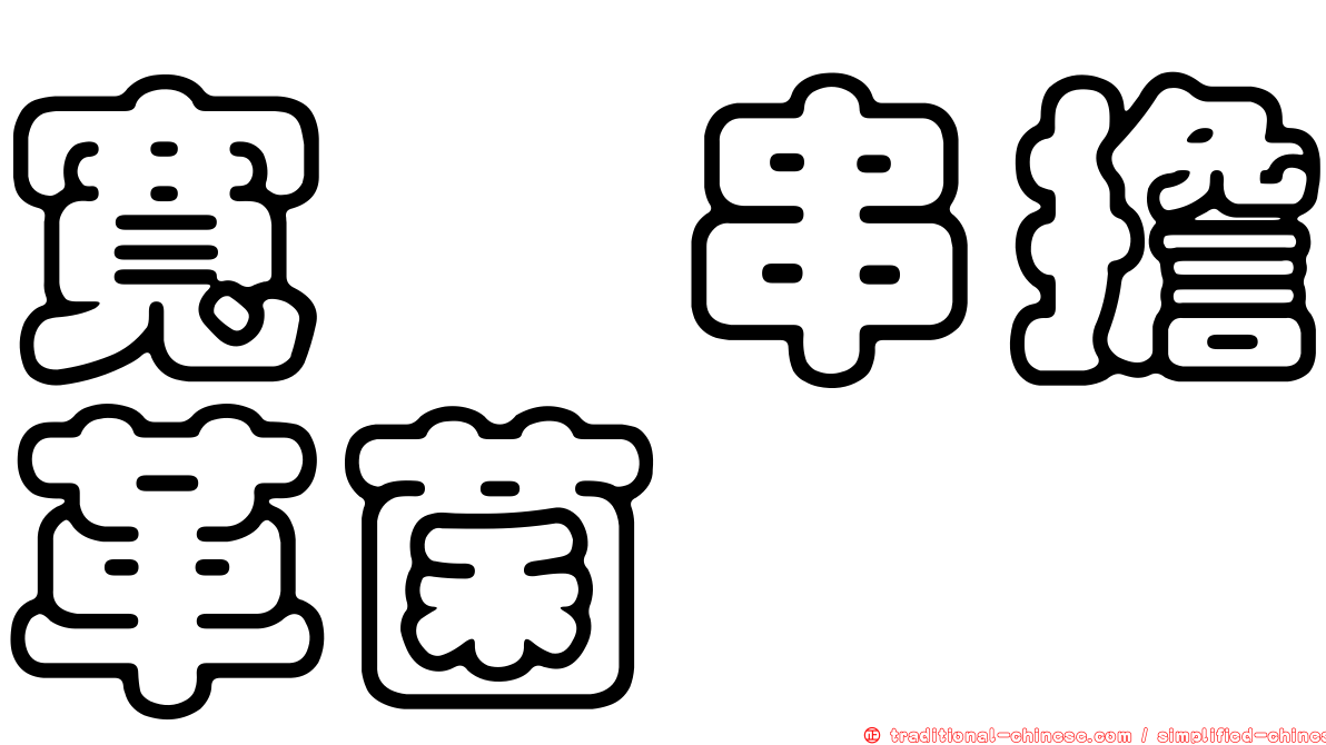 寬孢串擔革菌