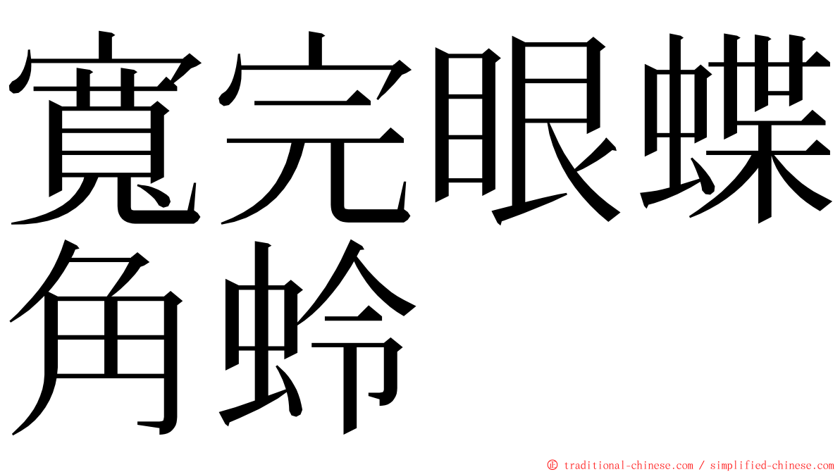 寬完眼蝶角蛉 ming font