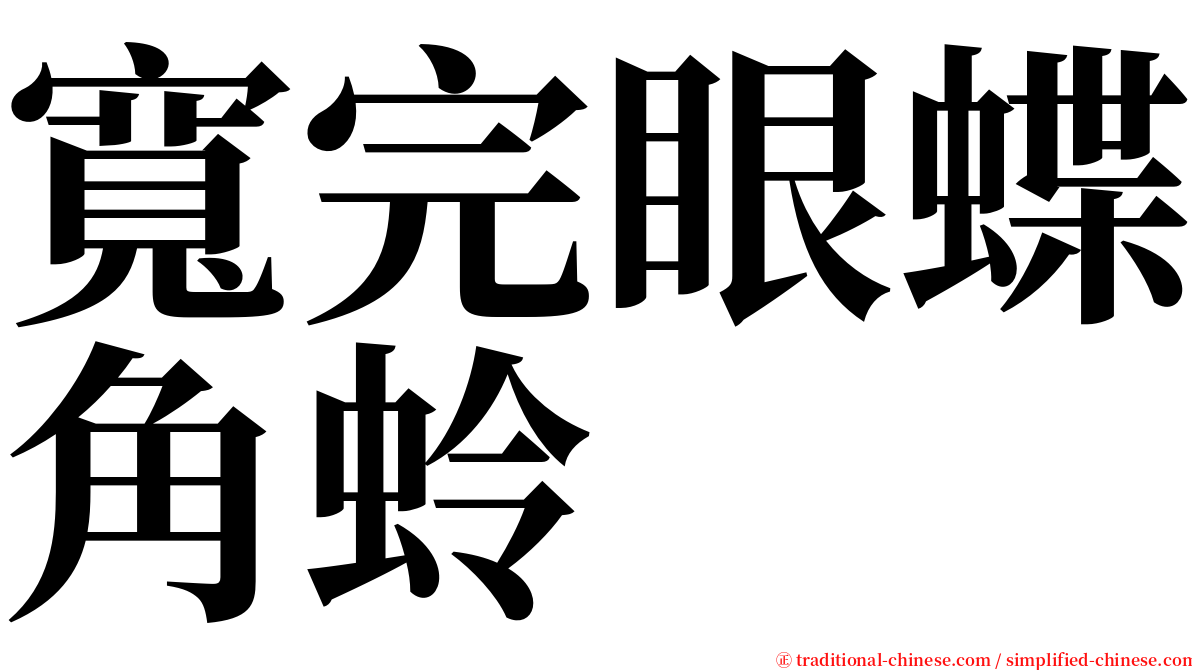 寬完眼蝶角蛉 serif font