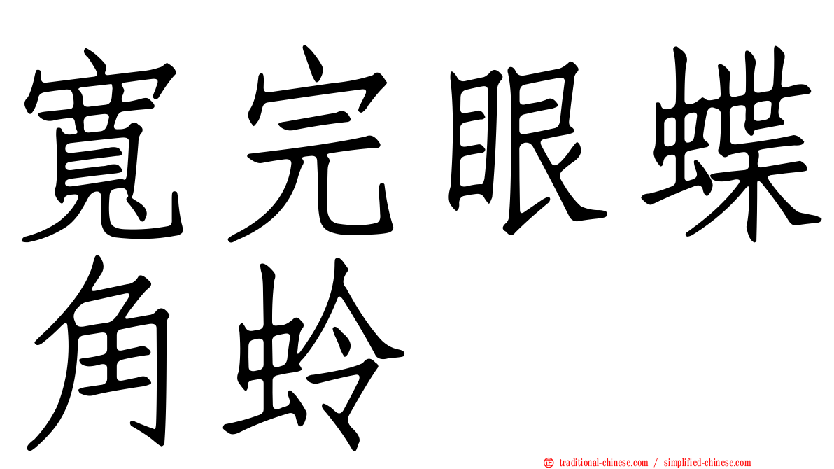 寬完眼蝶角蛉